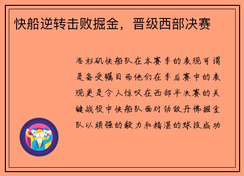快船逆转击败掘金，晋级西部决赛