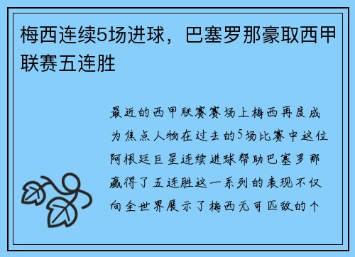 梅西连续5场进球，巴塞罗那豪取西甲联赛五连胜