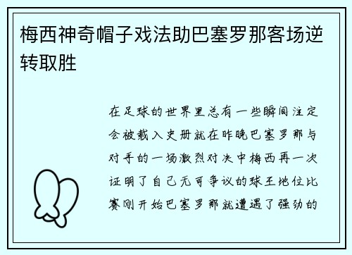 梅西神奇帽子戏法助巴塞罗那客场逆转取胜