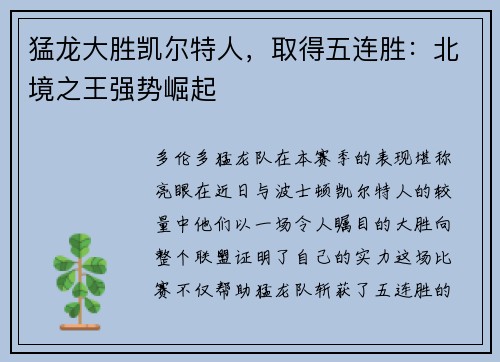 猛龙大胜凯尔特人，取得五连胜：北境之王强势崛起