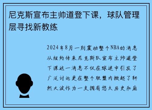 尼克斯宣布主帅道登下课，球队管理层寻找新教练