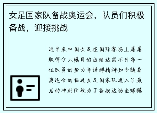 女足国家队备战奥运会，队员们积极备战，迎接挑战