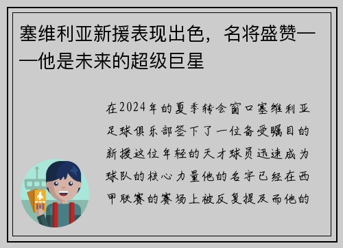 塞维利亚新援表现出色，名将盛赞——他是未来的超级巨星