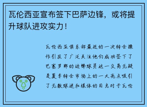瓦伦西亚宣布签下巴萨边锋，或将提升球队进攻实力！