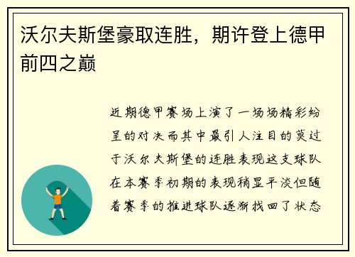 沃尔夫斯堡豪取连胜，期许登上德甲前四之巅