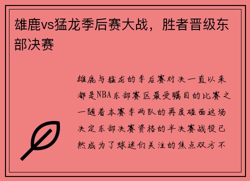 雄鹿vs猛龙季后赛大战，胜者晋级东部决赛