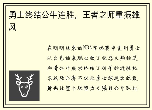 勇士终结公牛连胜，王者之师重振雄风