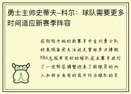 勇士主帅史蒂夫-科尔：球队需要更多时间适应新赛季阵容