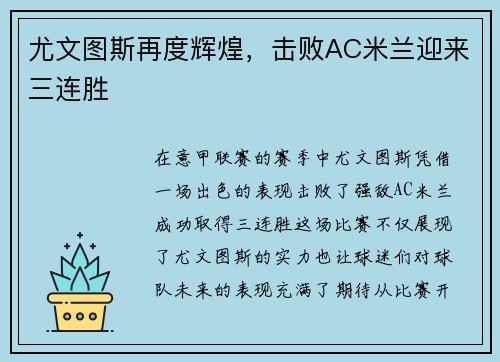 尤文图斯再度辉煌，击败AC米兰迎来三连胜