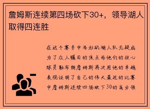 詹姆斯连续第四场砍下30+，领导湖人取得四连胜