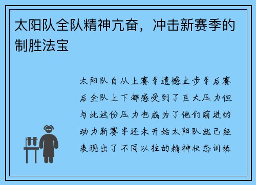 太阳队全队精神亢奋，冲击新赛季的制胜法宝