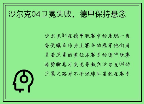 沙尔克04卫冕失败，德甲保持悬念
