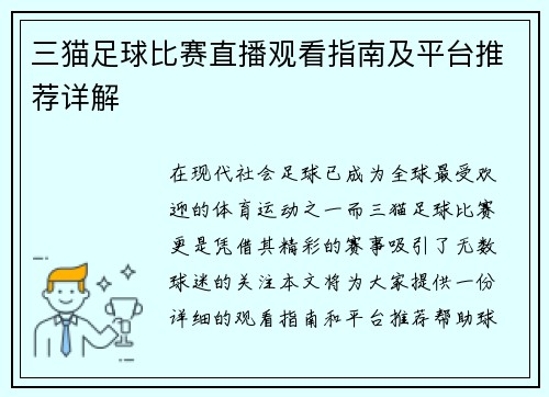 三猫足球比赛直播观看指南及平台推荐详解