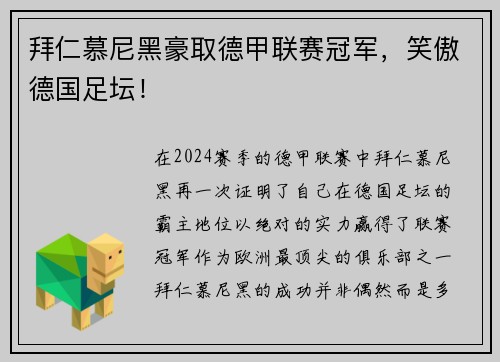拜仁慕尼黑豪取德甲联赛冠军，笑傲德国足坛！