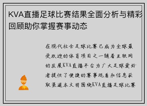 KVA直播足球比赛结果全面分析与精彩回顾助你掌握赛事动态