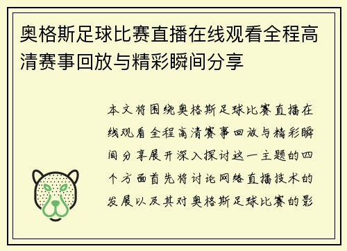 奥格斯足球比赛直播在线观看全程高清赛事回放与精彩瞬间分享