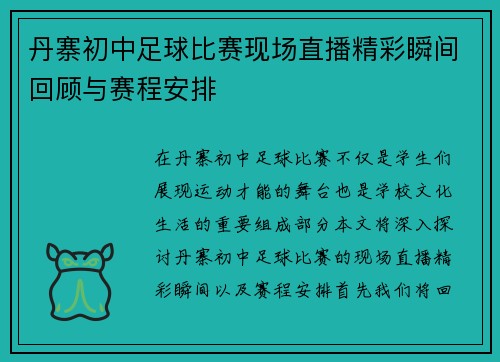 丹寨初中足球比赛现场直播精彩瞬间回顾与赛程安排