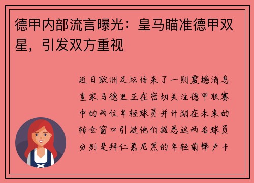 德甲内部流言曝光：皇马瞄准德甲双星，引发双方重视
