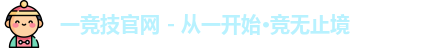 一竞技平台